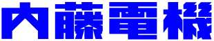 三重県桑名市の家電もパソコンもできる電気屋「内藤電機」です。
